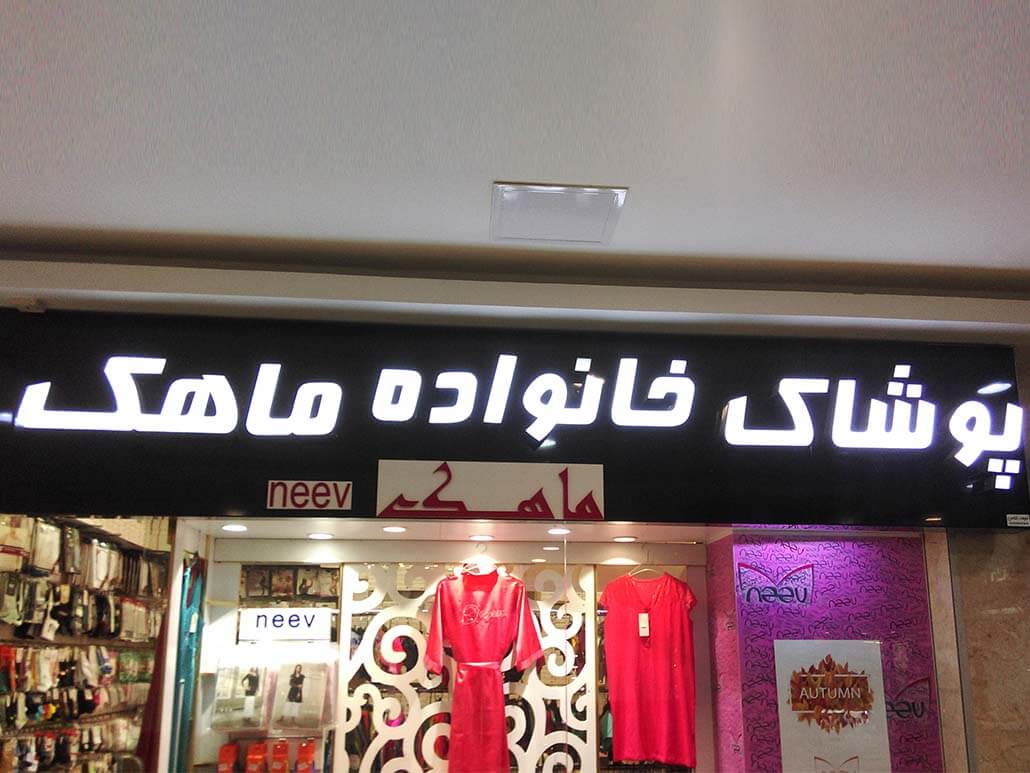 چلنیوم 1 تابلو چلنیوم مغازه