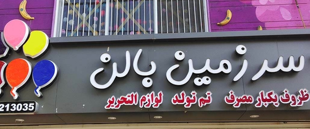 تابلو چلنیوم مغازه